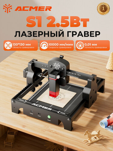 Изображение товара Лазерный гравер ACMER S1 2.5Вт, 10000 мм/мин, синий CNC лазеры режущий станок