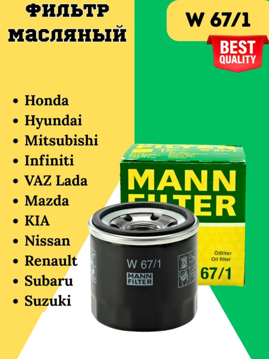 Фильтр масляный W67/1 MANN FILTER INFINITI, MAZDA, SUBARU, NISSAN Мазда 2/Демио, 3/Акцела, Ниссан Жук Мурано Нот, Патфайндер