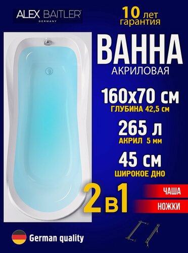 Изображение товара Акриловая ванна Alex Baitler 160x70 прямоугольная 2 в 1: ванна, ножки