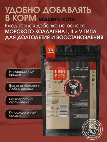 Изображение товара Натуральный морской коллаген для пожилых кошек BINN PETS Sinior поддержка суставов, связок и иммунитета. Замедление старения и восстановление активности в пакете 70 грамм