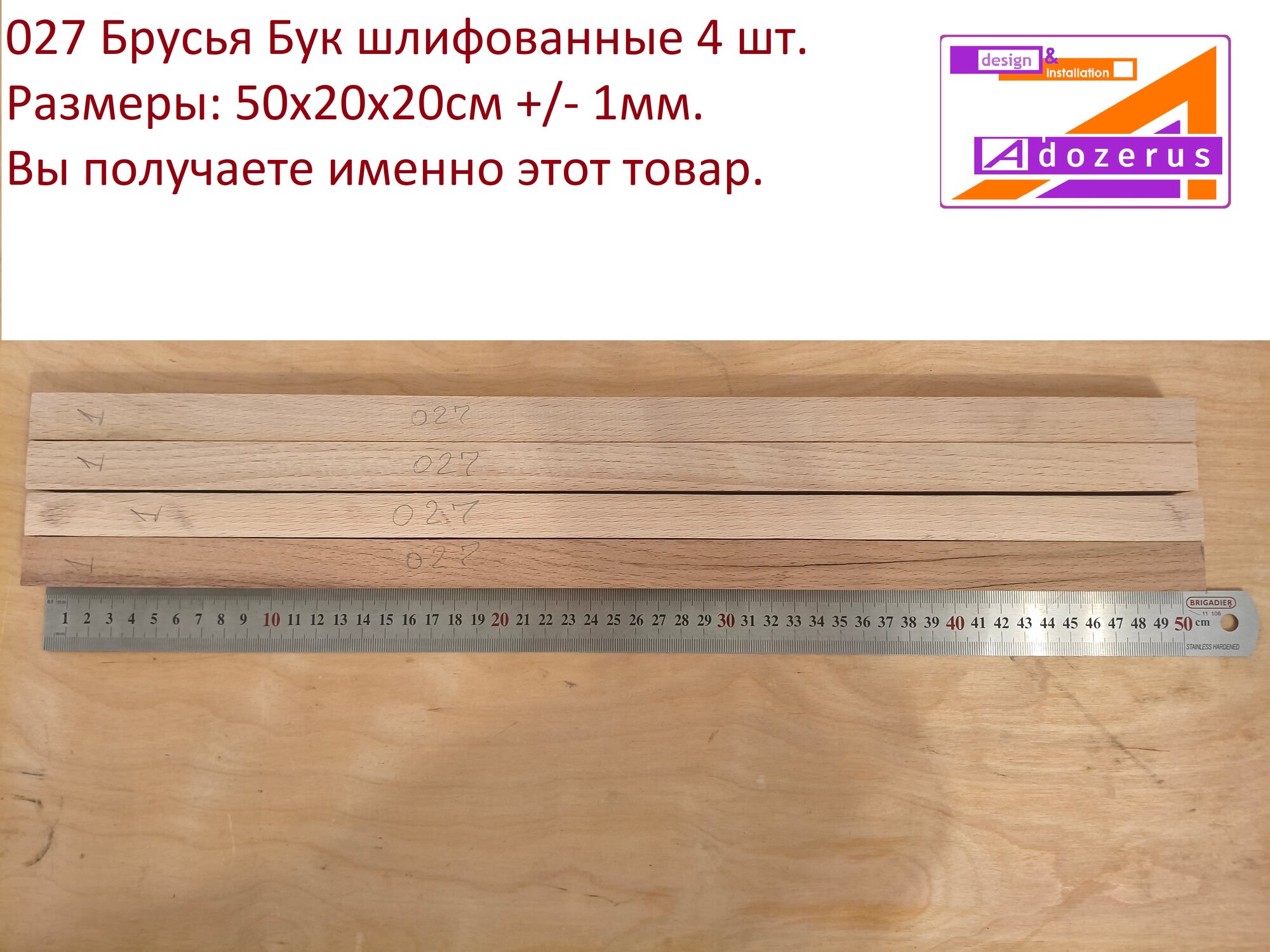 027 Брус Adozerus шлифованный Бук 4 шт. размер 500х20х20 мм. +/- 1-05 мм