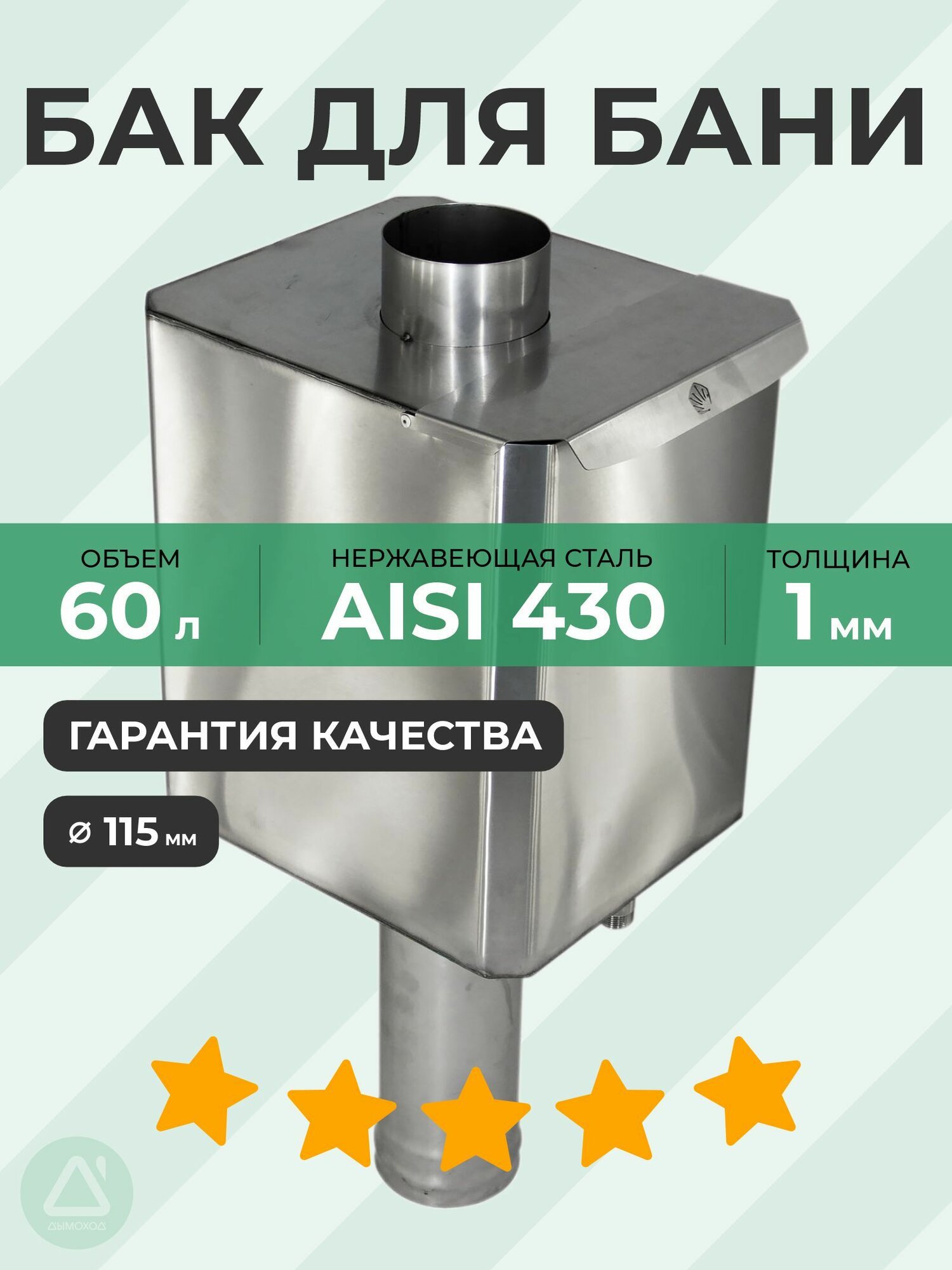 Бак-труба 60 л 115 (08 м) 1 мм AISI 430