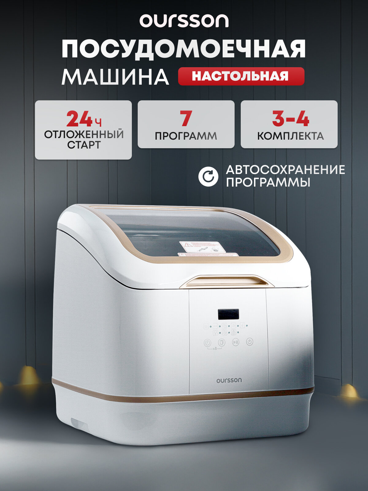 Посудомоечная машина "Oursson" DW4003TD/WH, компактная, белая, без подключения к водопроводу