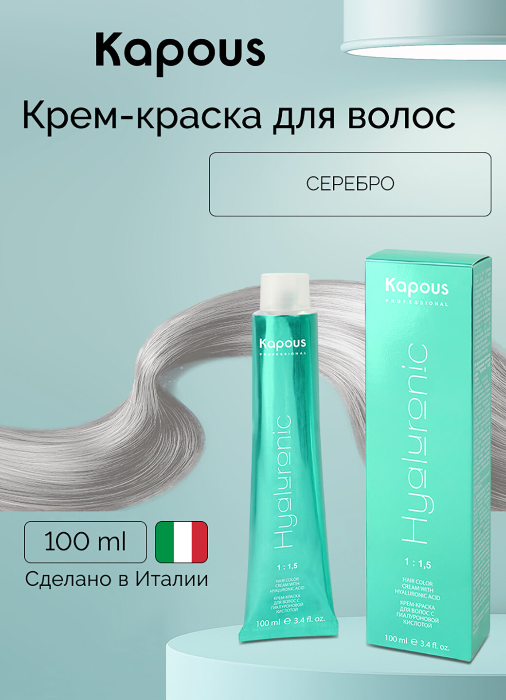 Крем-краска для волос с гиалуроновой кислотой Kapous «Hyaluronic Acid», Серебро, 100 мл