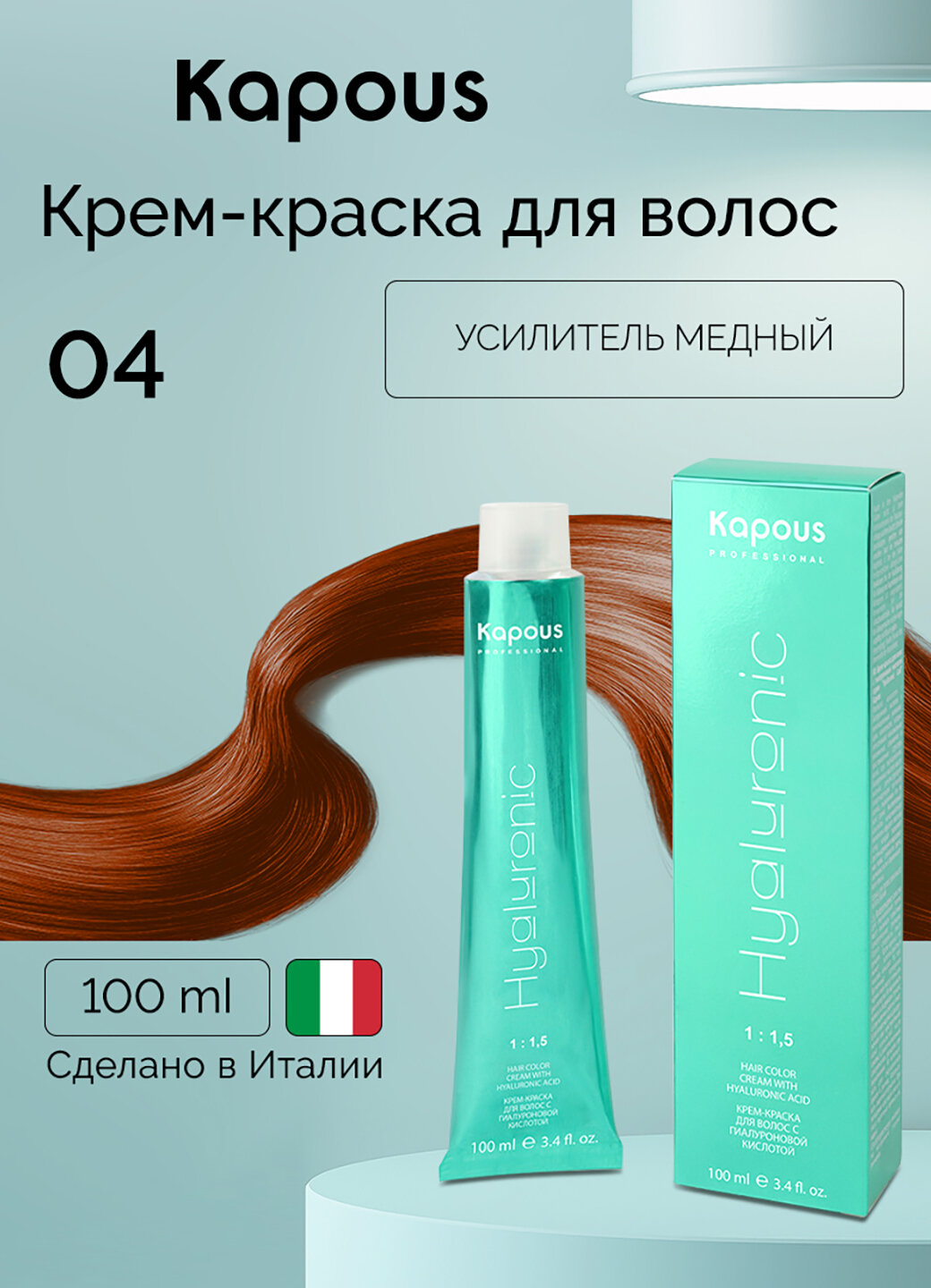 Крем-краска для волос с гиалуроновой кислотой Kapous «Hyaluronic Acid», 04 Усилитель медный, 100 мл