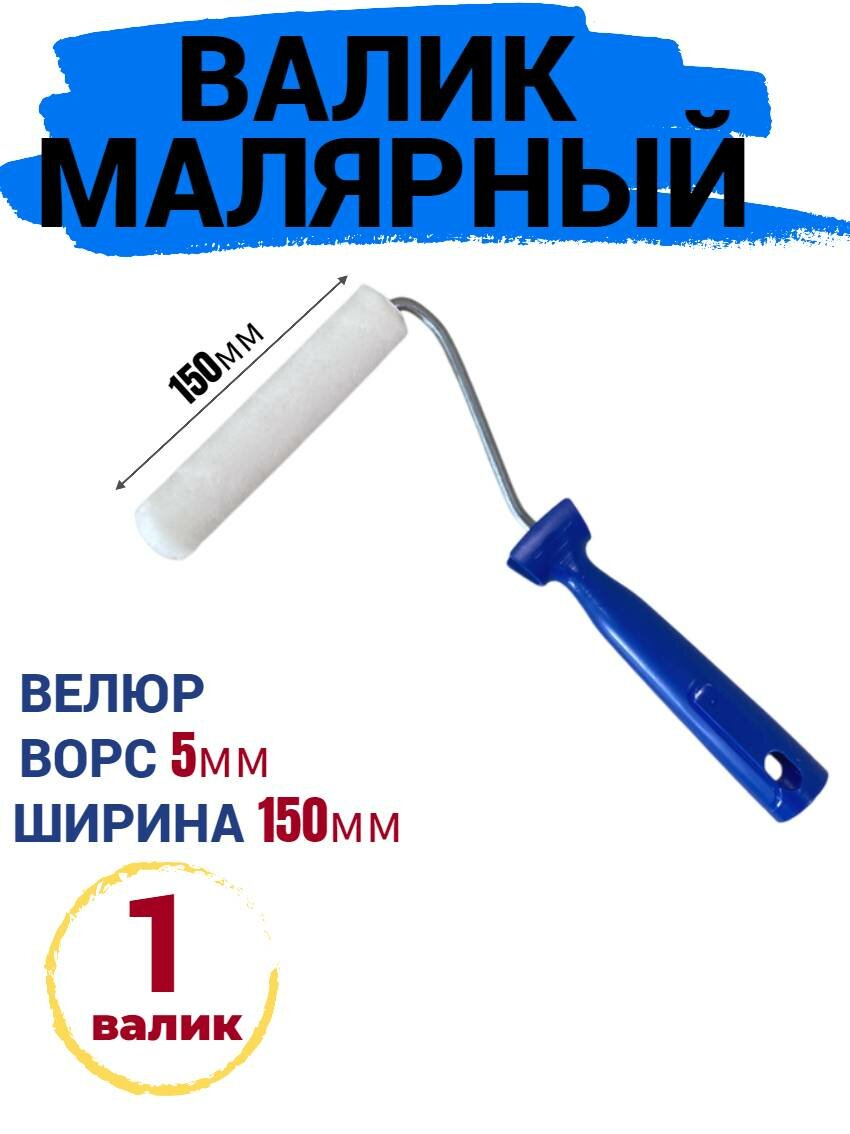 Валик малярный мини 150мм велюр для эмали натуральных лаков
