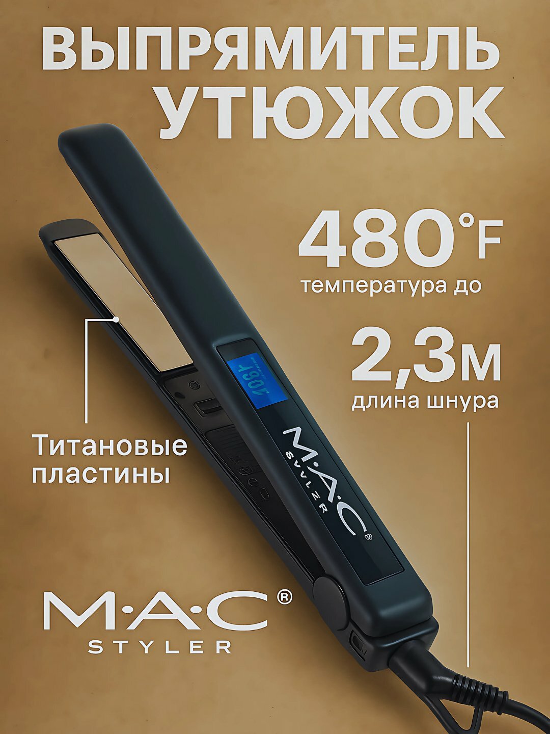 Профессиональный выпрямитель для волос MAC styler MC-5527, LSD-дисплей, титановая пластина
