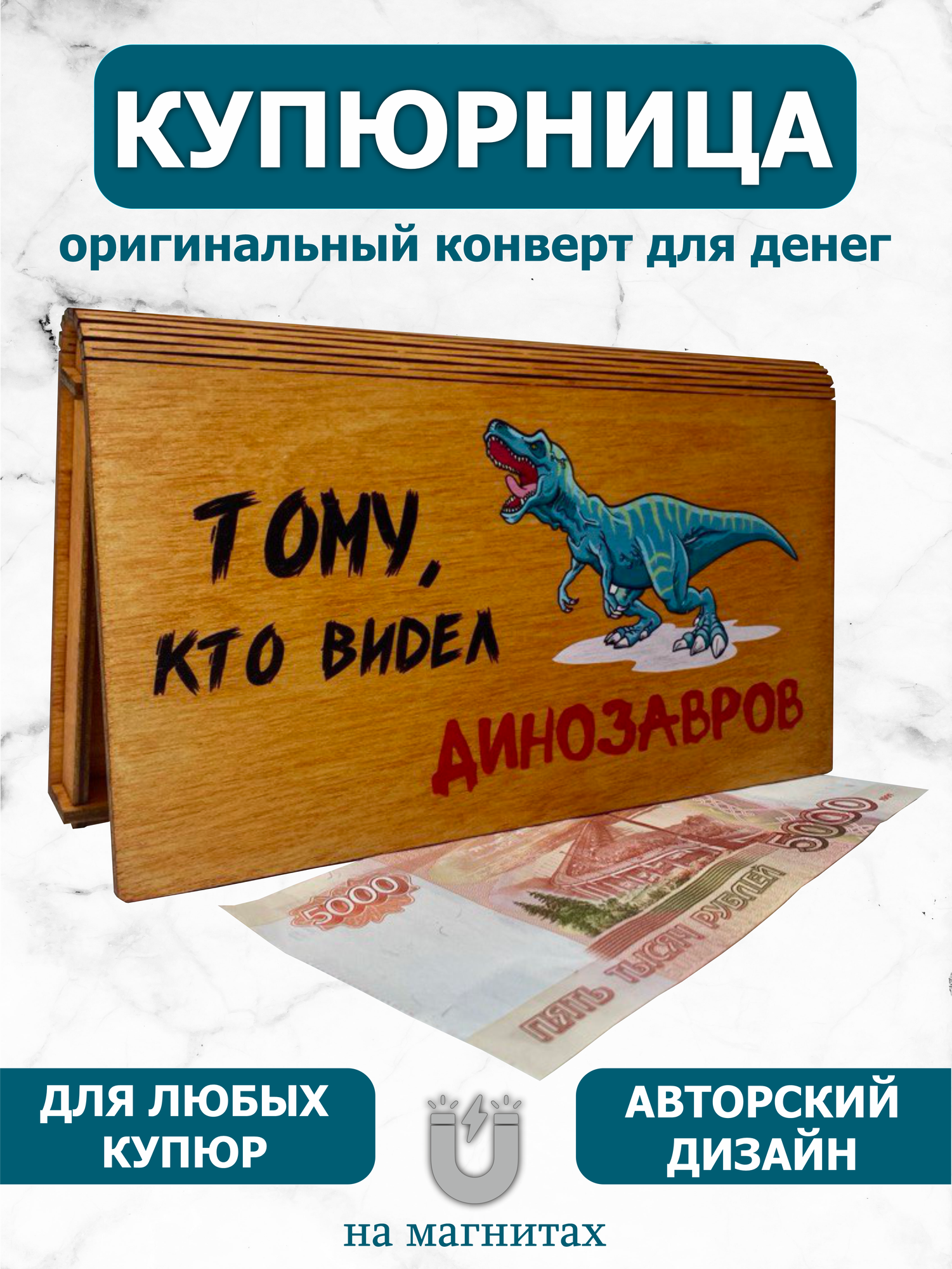 Подарочный конверт Vremya Dekora "Динозавр", березовая фанера, 18x9 см — фото 1