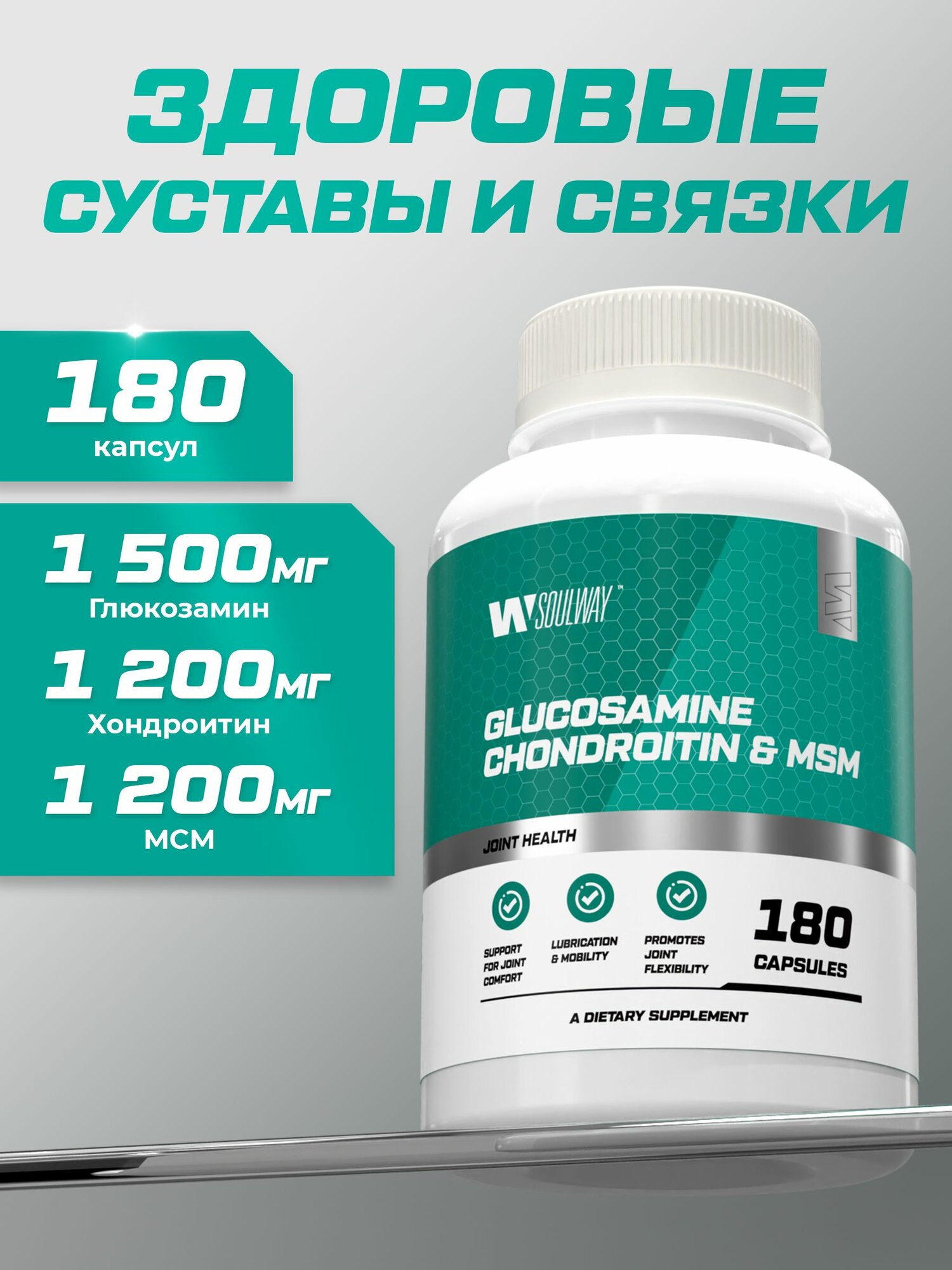 Глюкозамин хондроитин MSM / Soul Way / 180 капсул