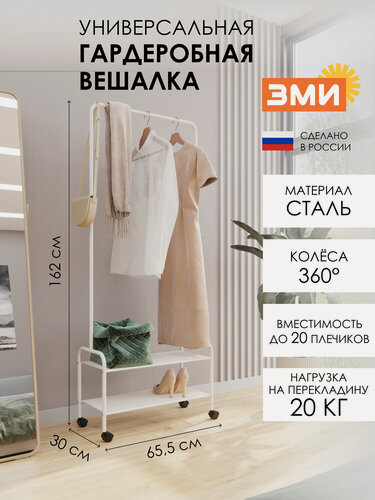 Изображение товара Вешалка напольная ЗМИ Валенсия 22М металлическая для одежды на колесиках