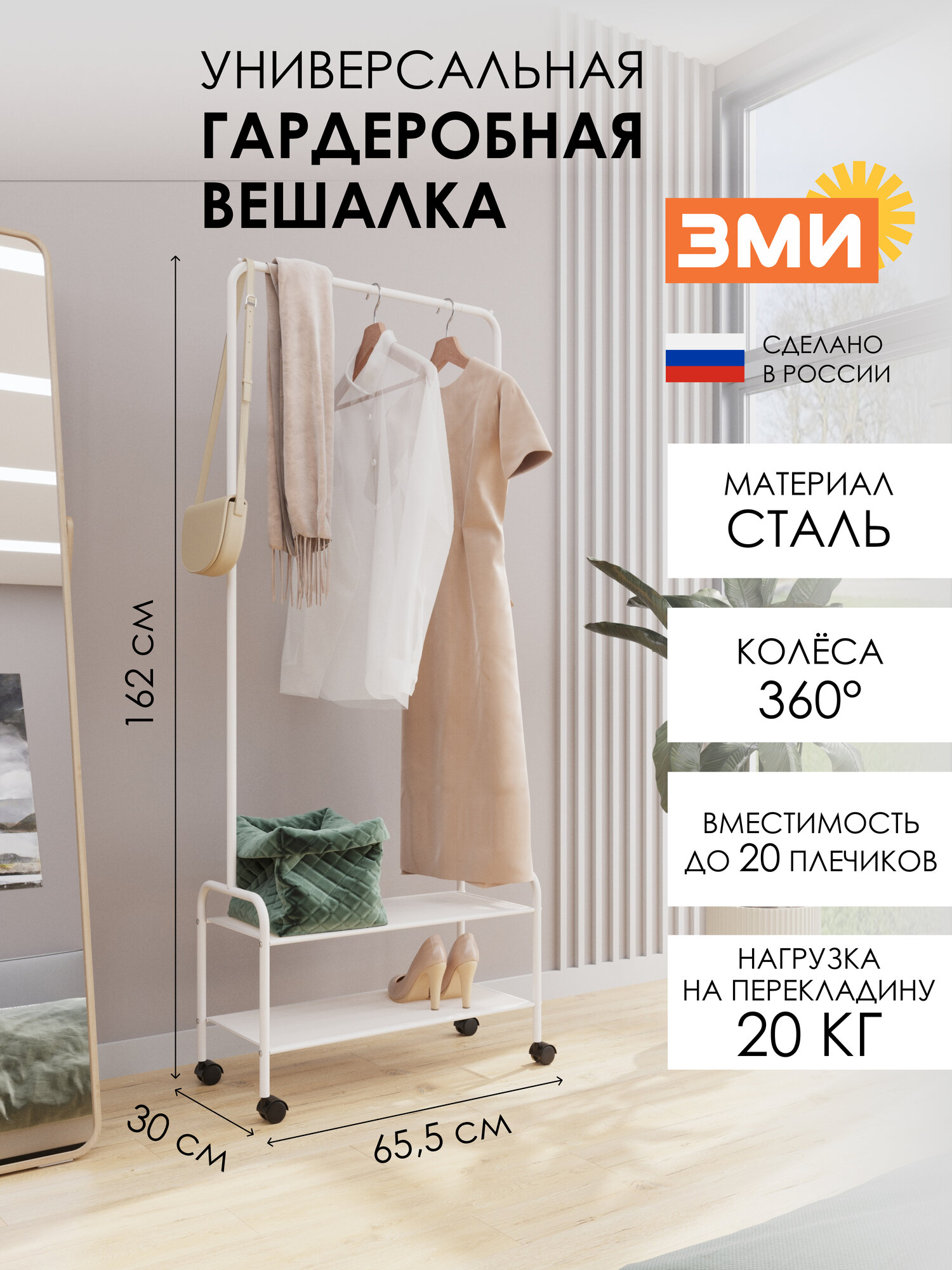 Вешалка напольная ЗМИ Валенсия 22М металлическая для одежды на колесиках