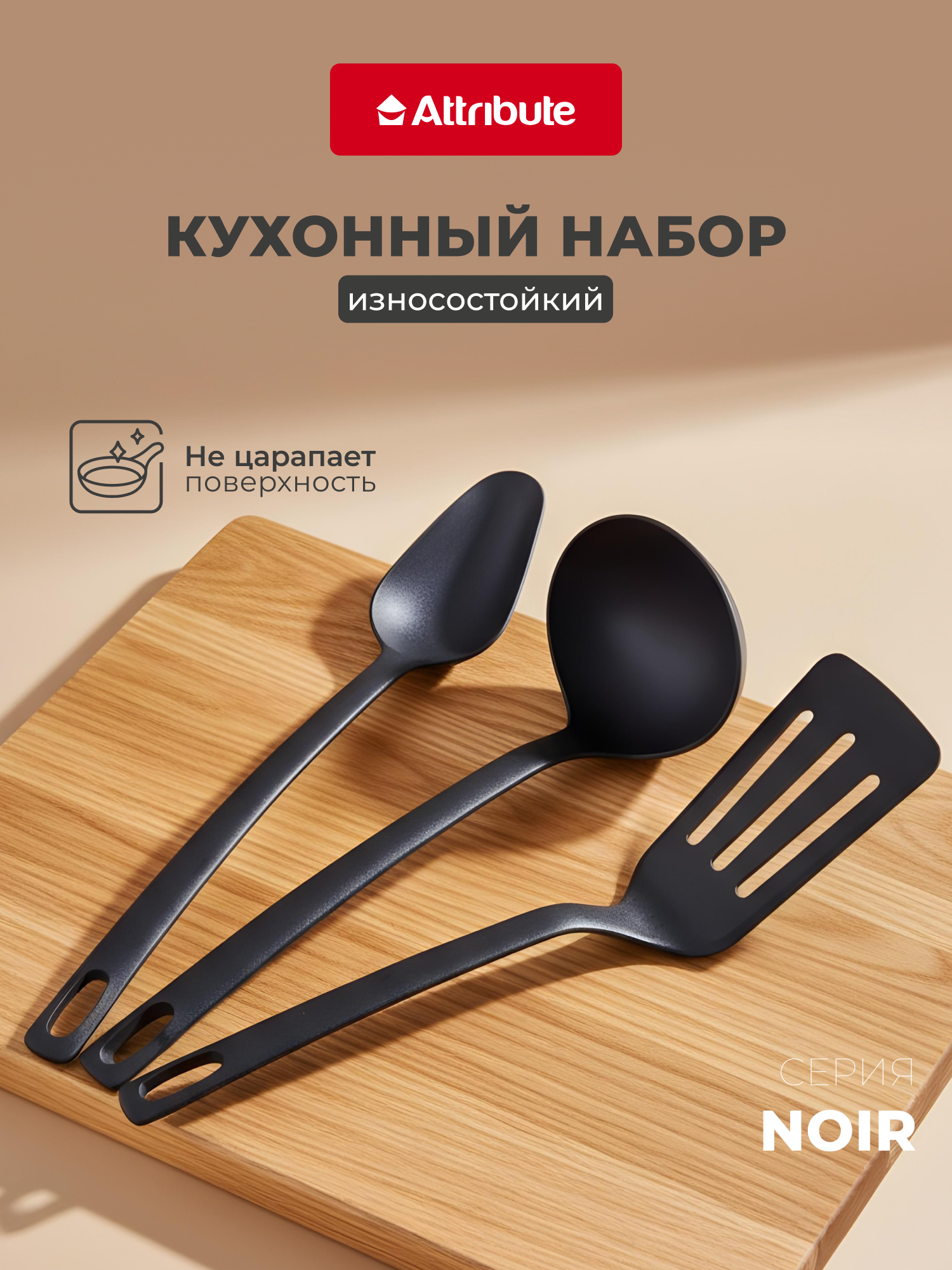 Набор кухонных принадлежностей Attribute Noir  черный  3 предмета