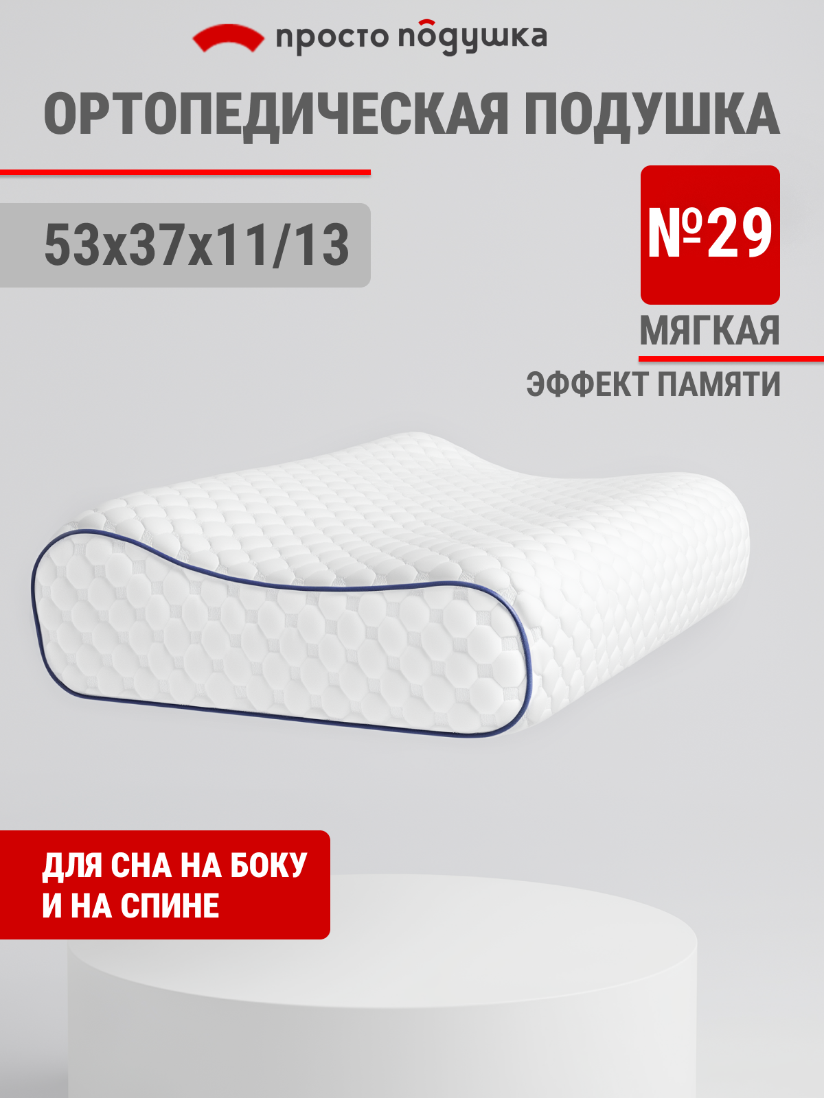 Подушка ортопедическая для сна с эффектом памяти "просто подушка №29" средней жёсткости 52х37х11/13 см