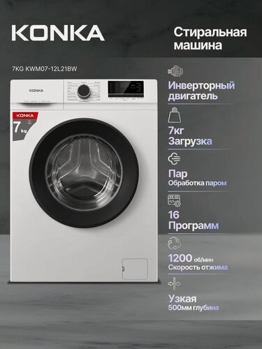 Изображение товара Стиральная машина KONKA KWM07-12L21BW, с дозагрузкой, с паром, 16 режимов, белая