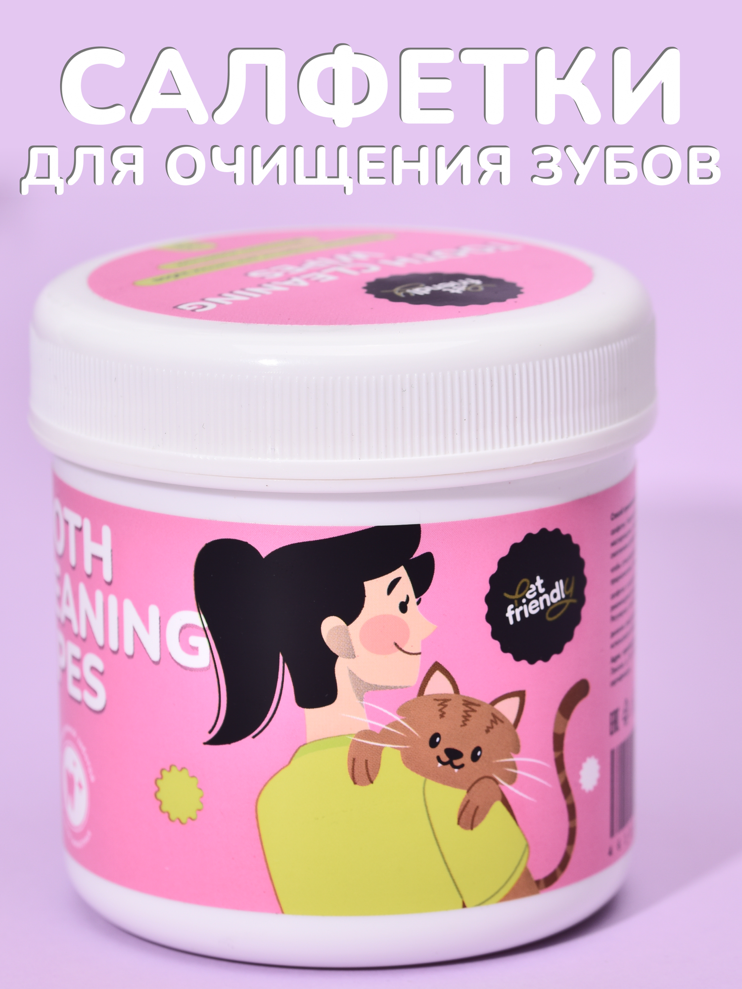 Гигиенические салфетки для зубов собак и кошек Pet Friendly 50 шт