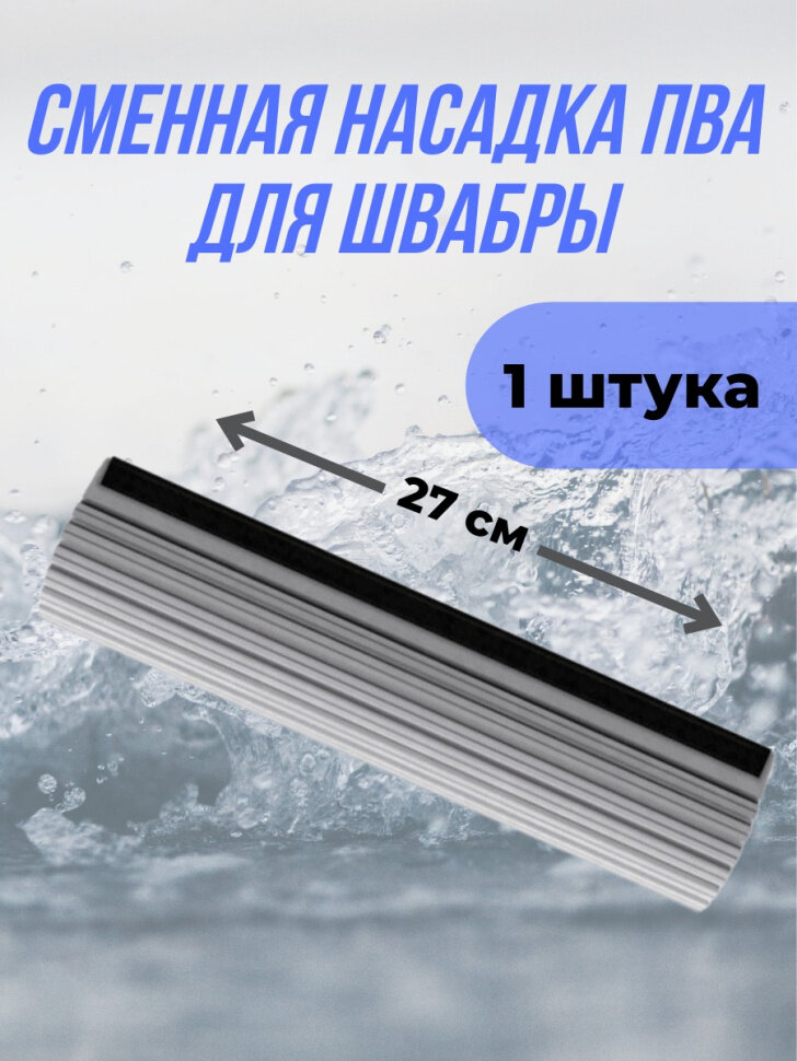 Сменная насадка ПВА ролик для швабры серая