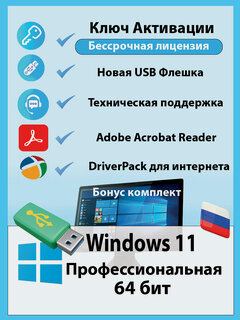 Изображение товара Флешка Windows 11 Pro 64-bit с ключом + драйверы и PDF