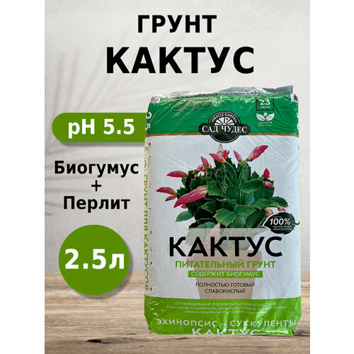 Грунт Сад чудес Кактус 2.5л с биогумусом, перлитом, минералами для эхинопсисов, суккулентов, кактусов
