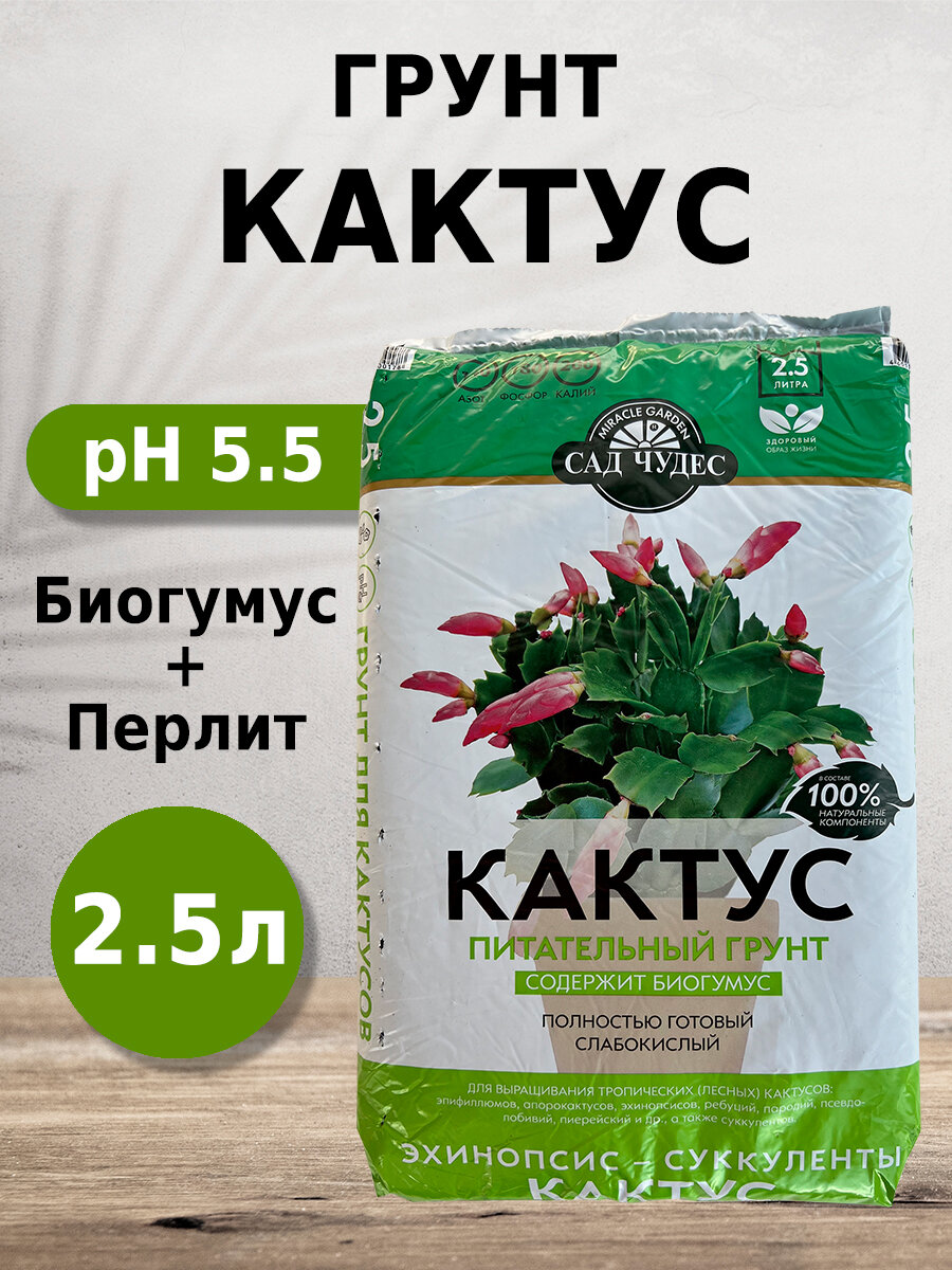 Грунт Сад чудес Кактус 2.5л с биогумусом перлитом минералами для эхинопсисов суккулентов кактусов