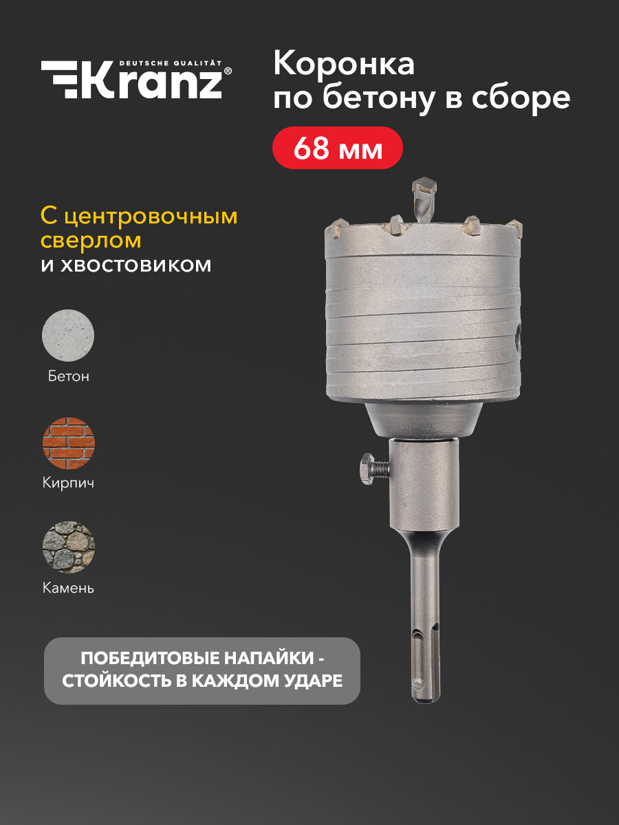 Коронка для перфоратора KRANZ устойчивая к износу по бетону камню граниту и кирпичу типа SDS PLUS в сборе М22х68 мм