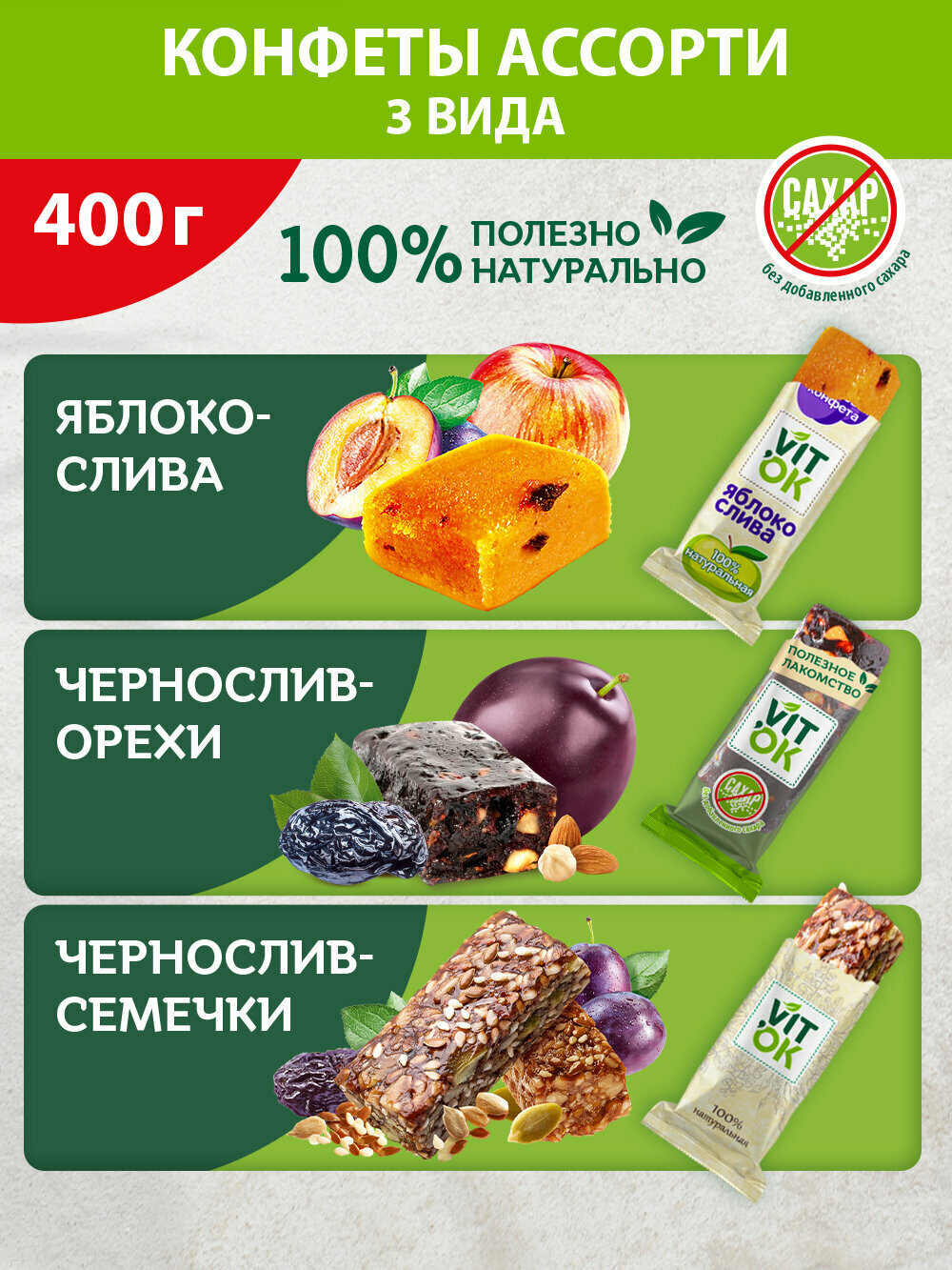 Конфеты - батончики Vitok 100% натуральные полезные без сахара ассорти , 400 г