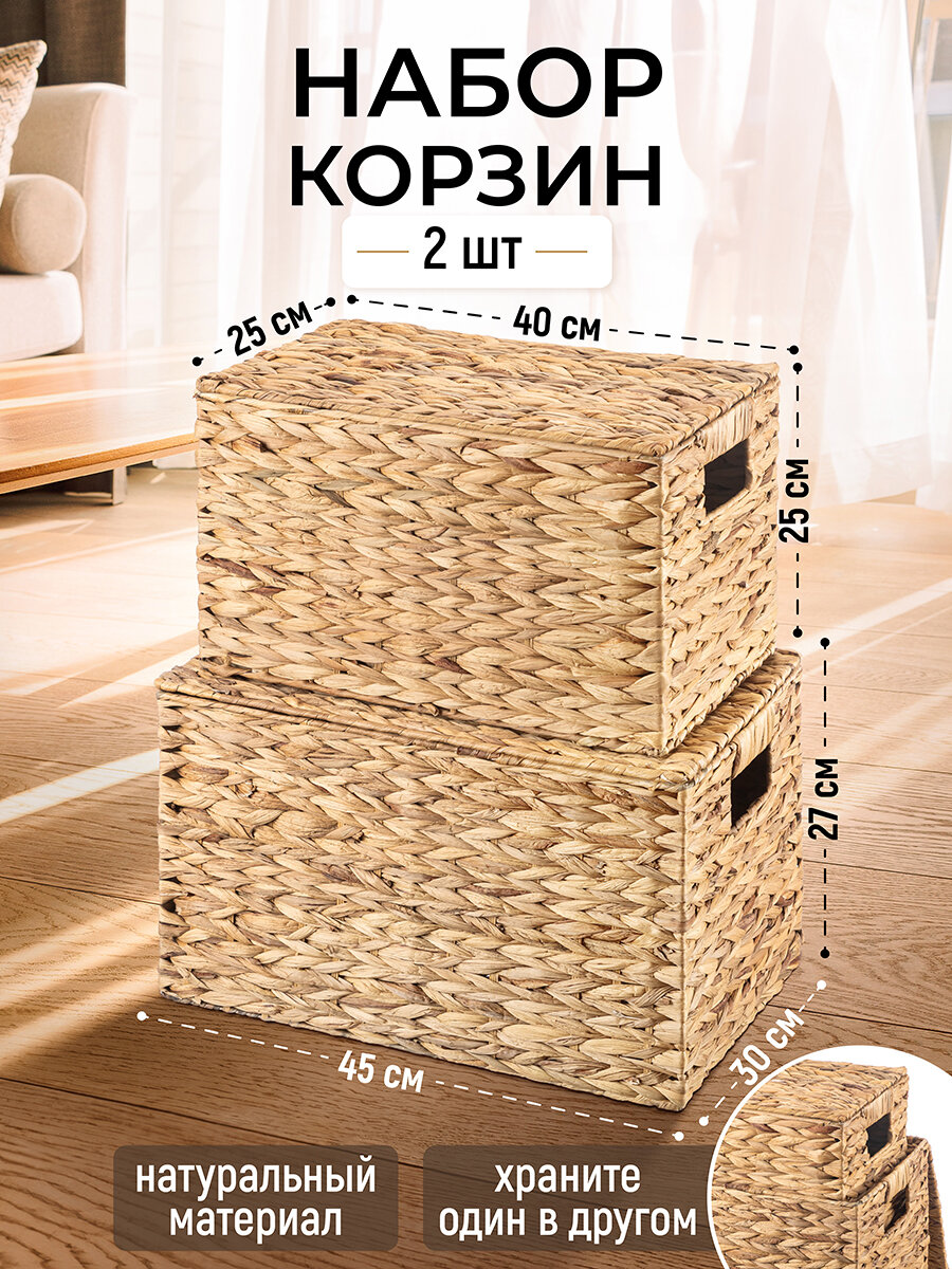 Корзинка для хранения плетеная 2 шт El Casa с крышками 1 корзина 45х305х275 см 1 корзина 405х25х255 см набор