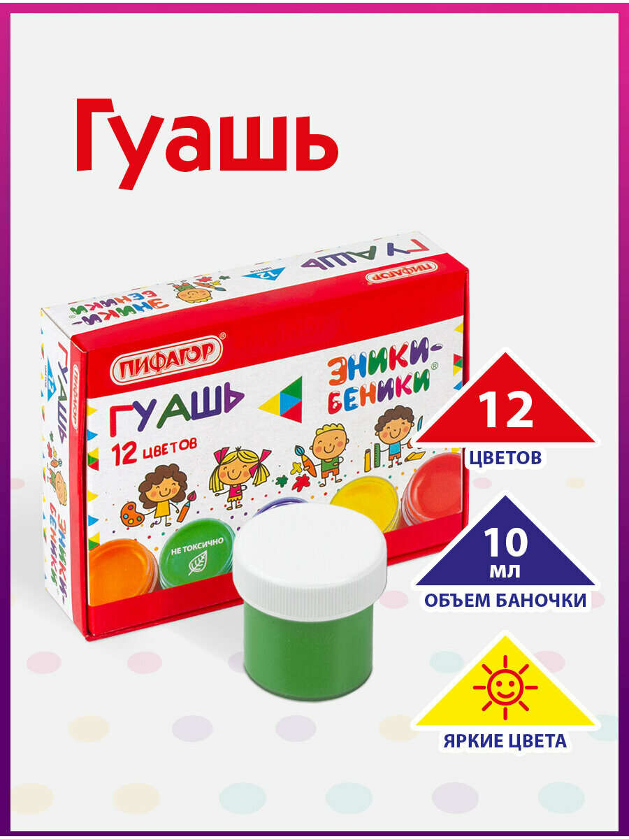 Гуашь (краска) для рисования школьная Пифагор Эники-беники 12 цветов по 10 мл без кисти картонная упаковка 191330