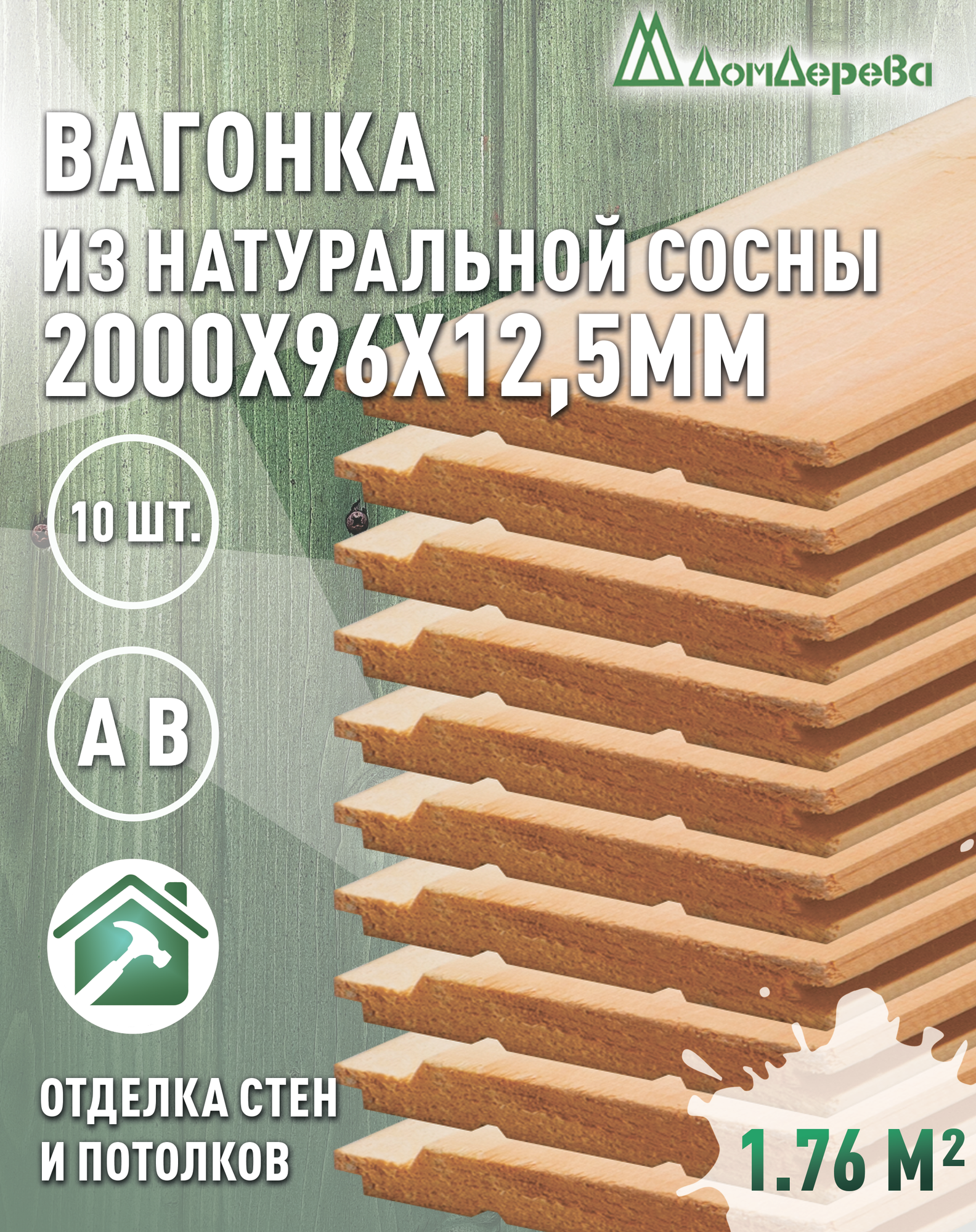 Вагонка сосна 2000х96х125мм Дом Дерева категория АВ упаковка 10шт.