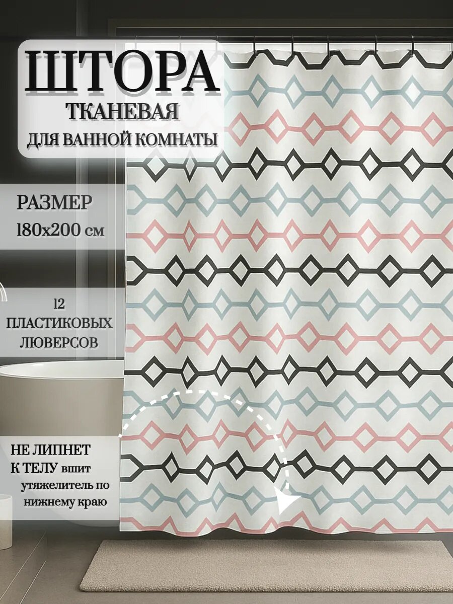 Штора для ванной тканевая