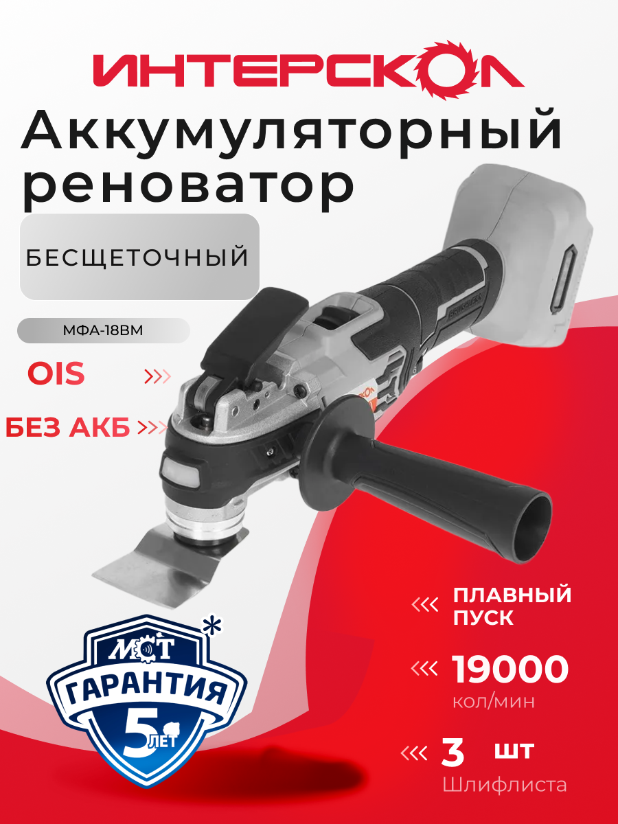 Многофункциональный инструмент реноватор аккумуляторный Интерскол 766.0.0.70 АПИ МФА-18ВМ без АКБ и ЗУ