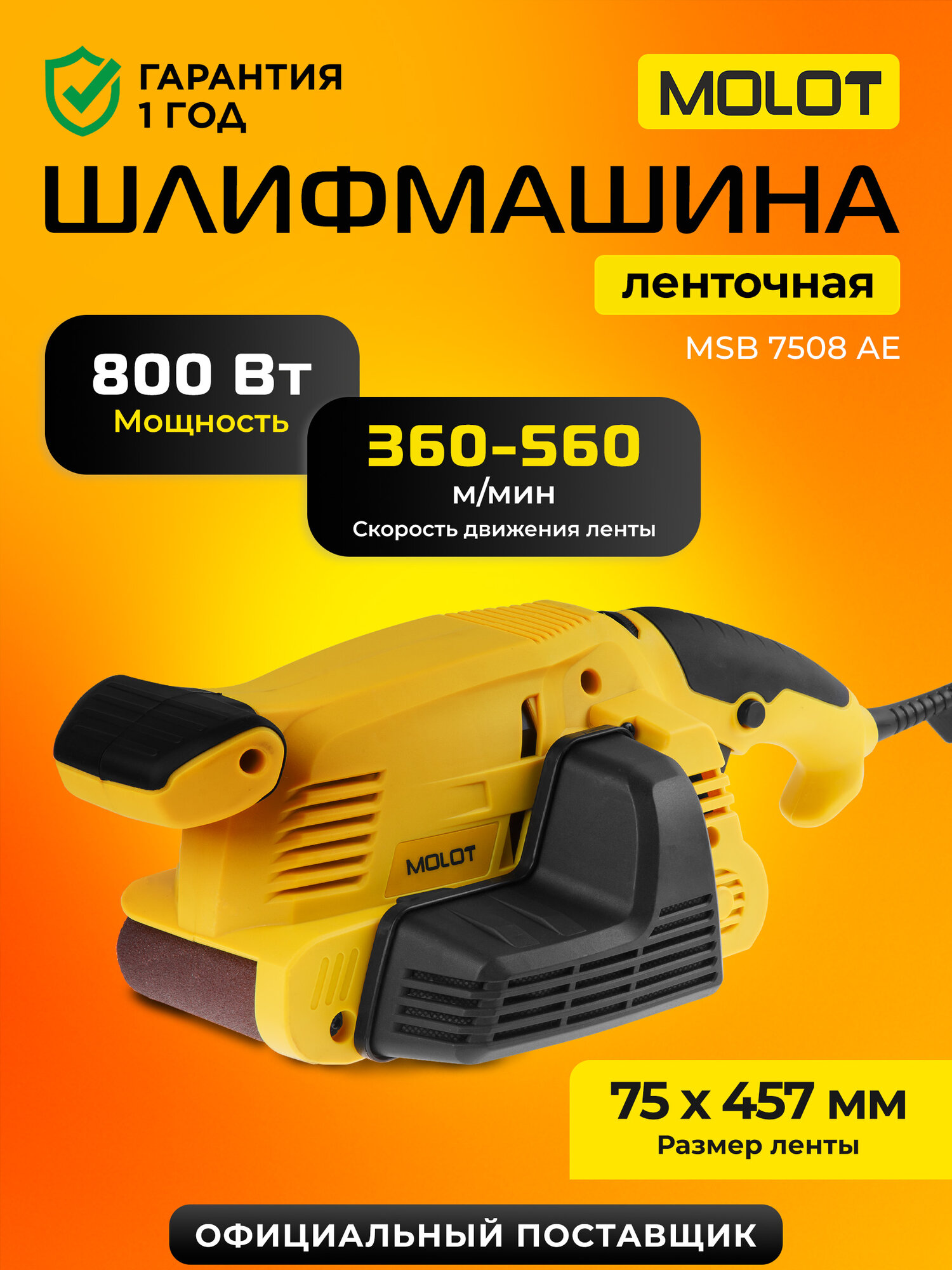 Шлифмашина MOLOT MSB7508AE ленточная с пылесборником 800 Вт