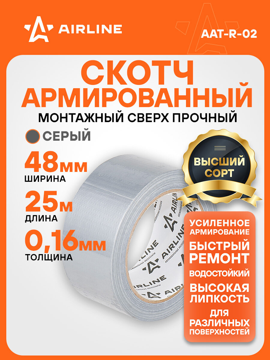 Лента клейкая армированная (скотч) 48мм*25м серая AAT-R-02 AIRLINE