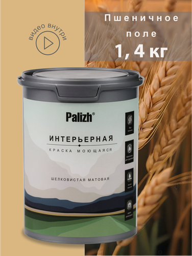 Изображение товара Акриловая краска для стен и потолков интерьерная без запаха моющаяся "Palizh" Пшеничное поле 1,4 кг