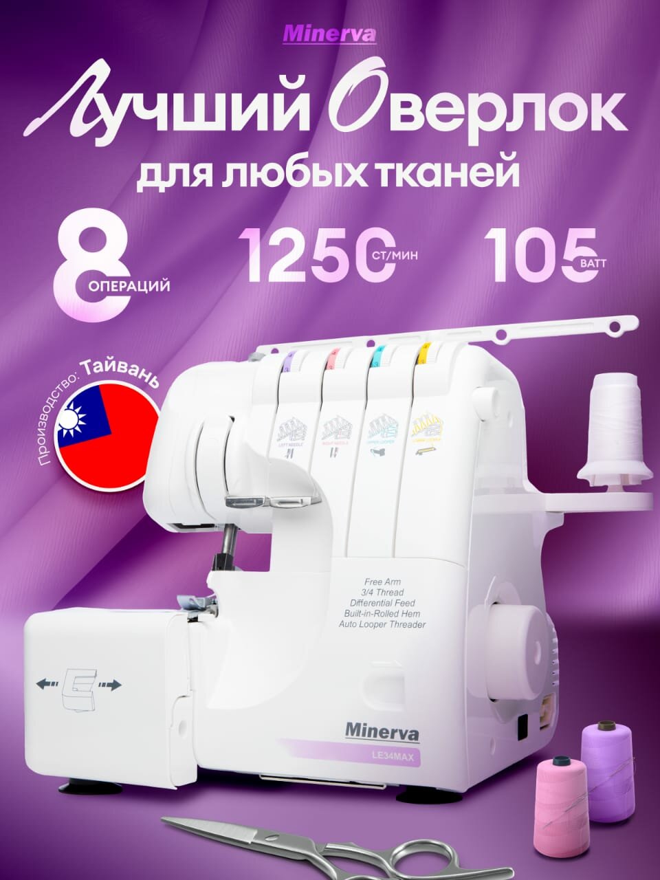 Швейная машина Minerva LE34MAX, 8 операций, мягкий чехол, белая