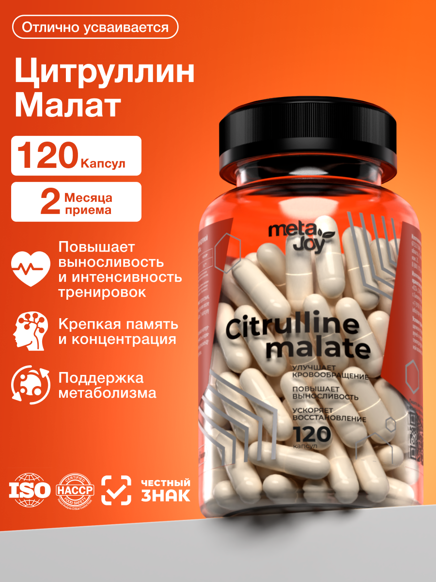 Аминокислота цитруллин малат 750 мг MetaJoy Citrulline malate 750 mg 120 капсул