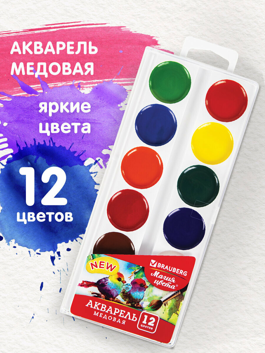 Краски акварельные для рисования Brauberg Магия Цвета New медовые 12 цветов круглые кюветы 192286