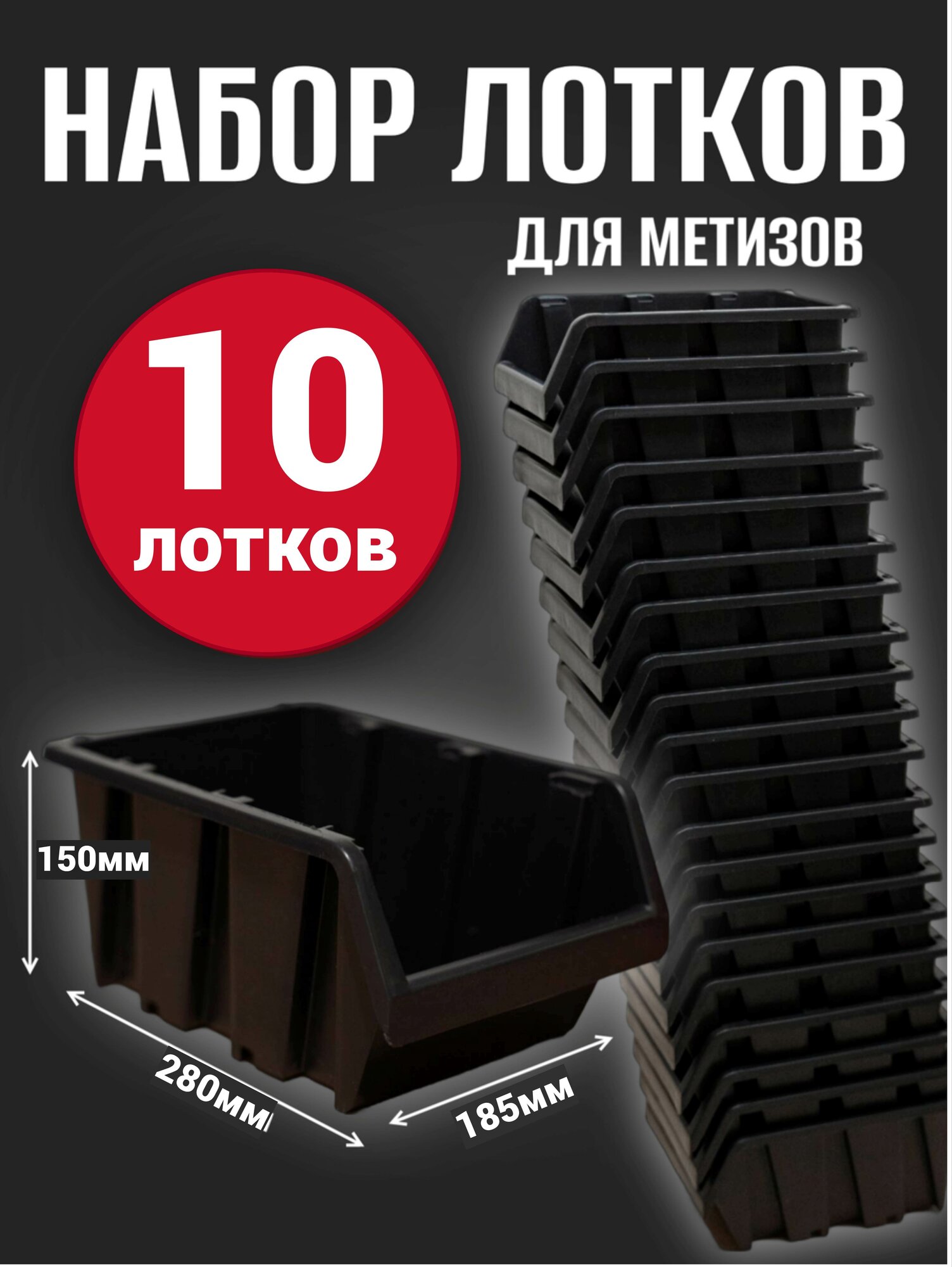 Лоток для метизов №6 280х185х150мм 10 шт черный