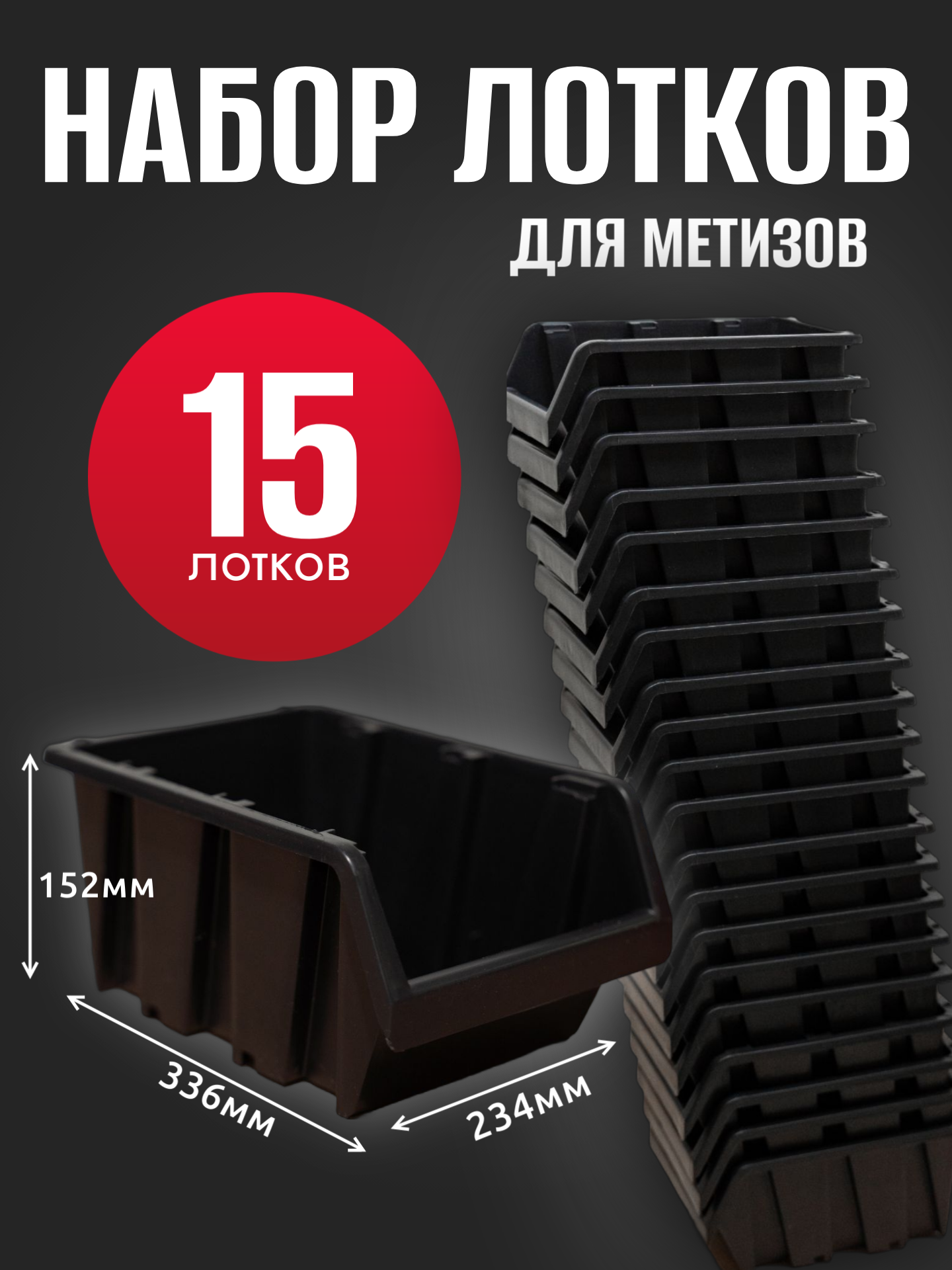 Лоток для метизов №7 336х234х152 мм 15 шт черный