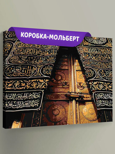 Изображение товара Картина по номерам на холсте с подрамником "Религия, мусульманская: Кааба, Мекка" Раскраска 40x50 см, Мечети Храмы