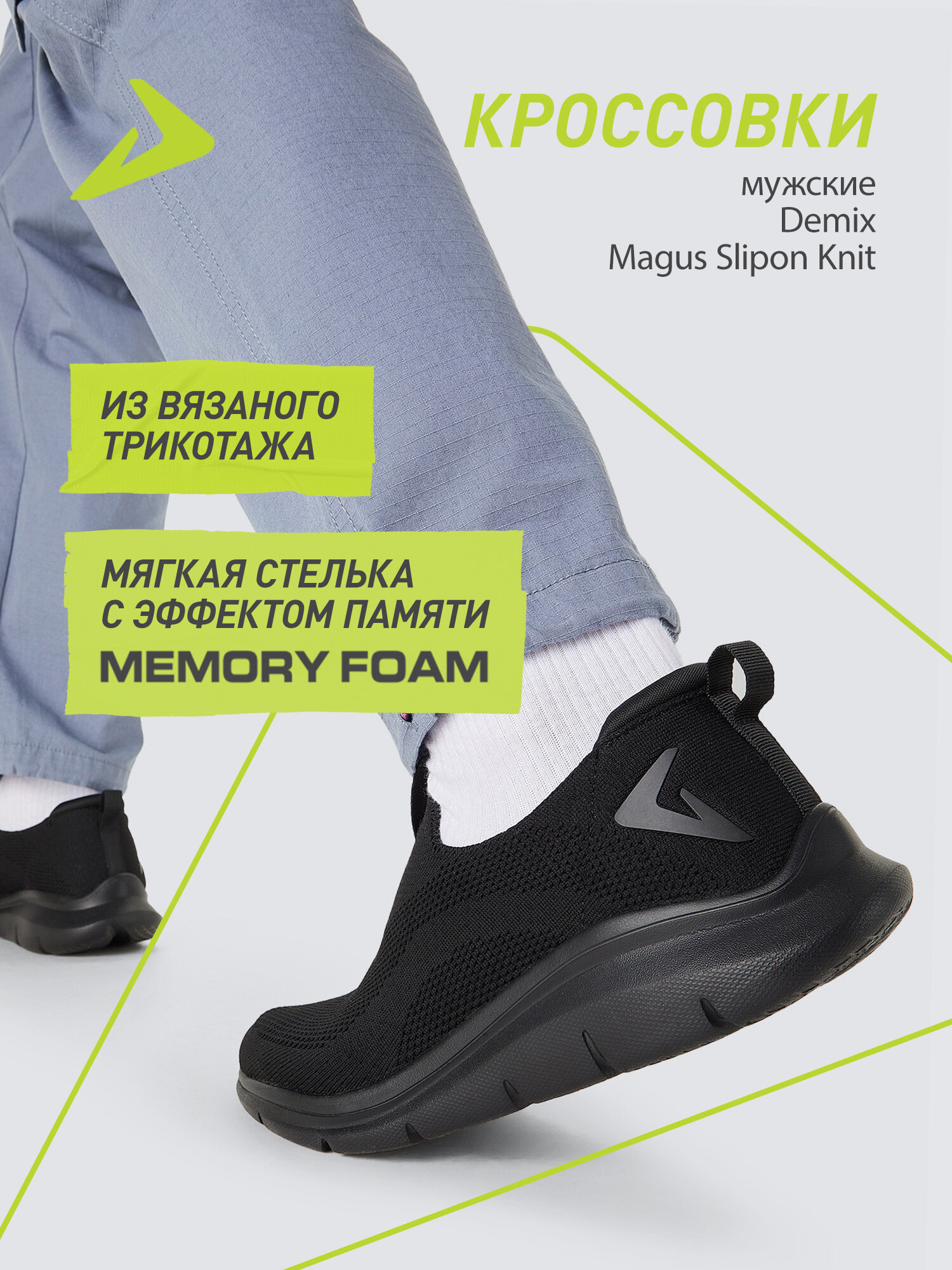 Кроссовки Demix MAGUS SLIPON KNIT M