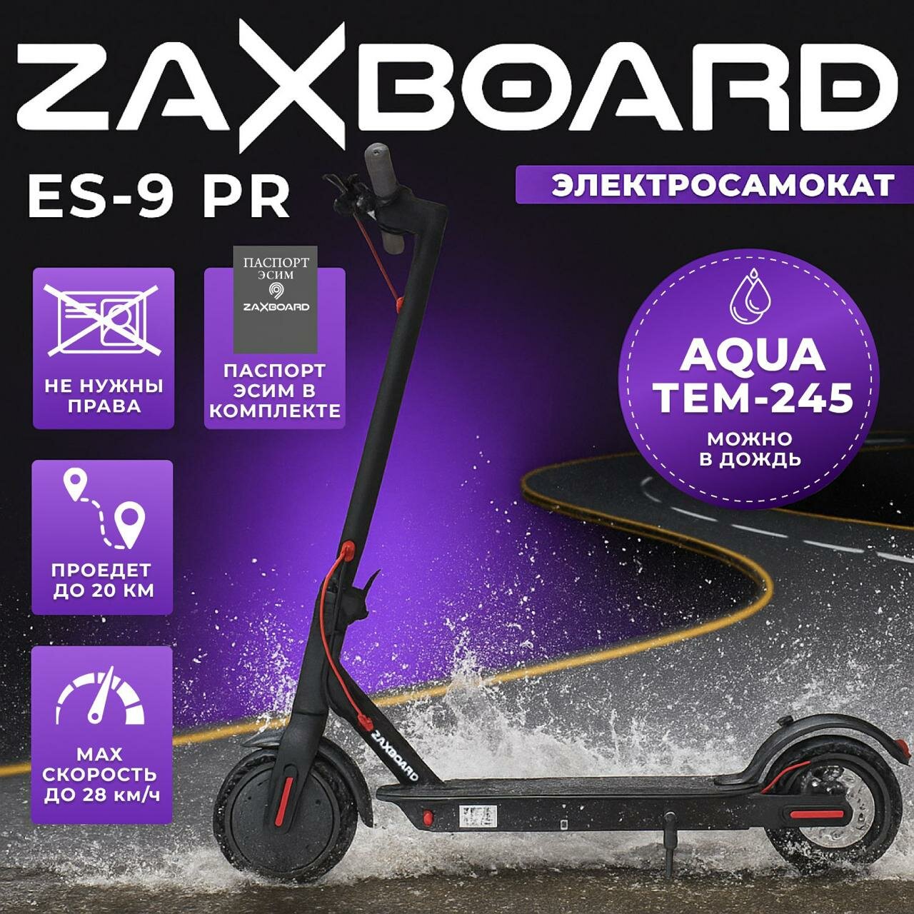 Электросамокат городской ZAXBOARD ES-9 PR AQUA TEM-245 (перфорация) с аквазащитой, с паспортом ЭСИМ
