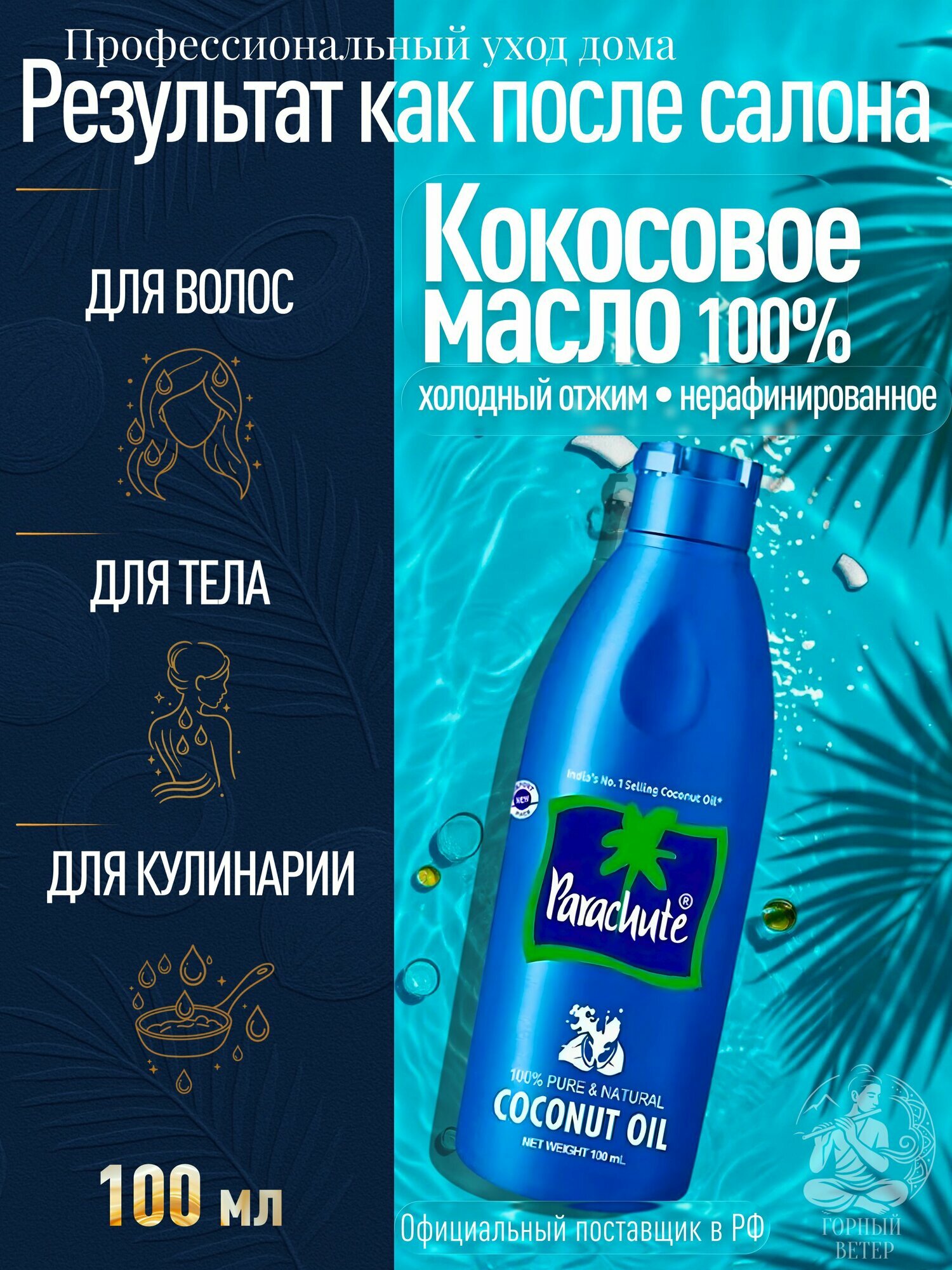 Parachute Универсальное кокосовое индийское масло для волос, тела, лица, загара 100 мл