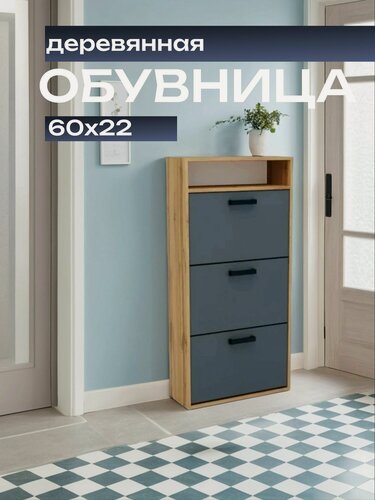 Изображение товара Обувница, 3 полки и ниша, мод.1, дуб вотан, темно-серый, 60х22х123 см, 1 шт.