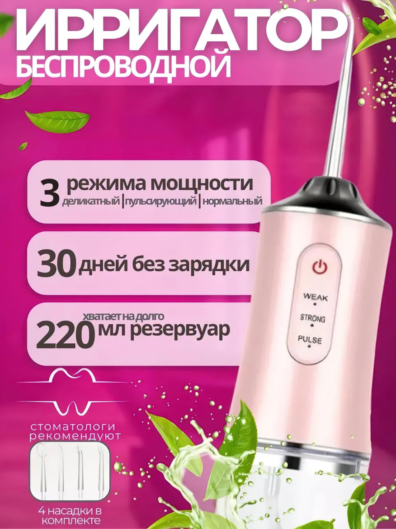 Ирригатор для полости рта портативный 4 сменных насадки 3 режима для чистки зубов  розовый