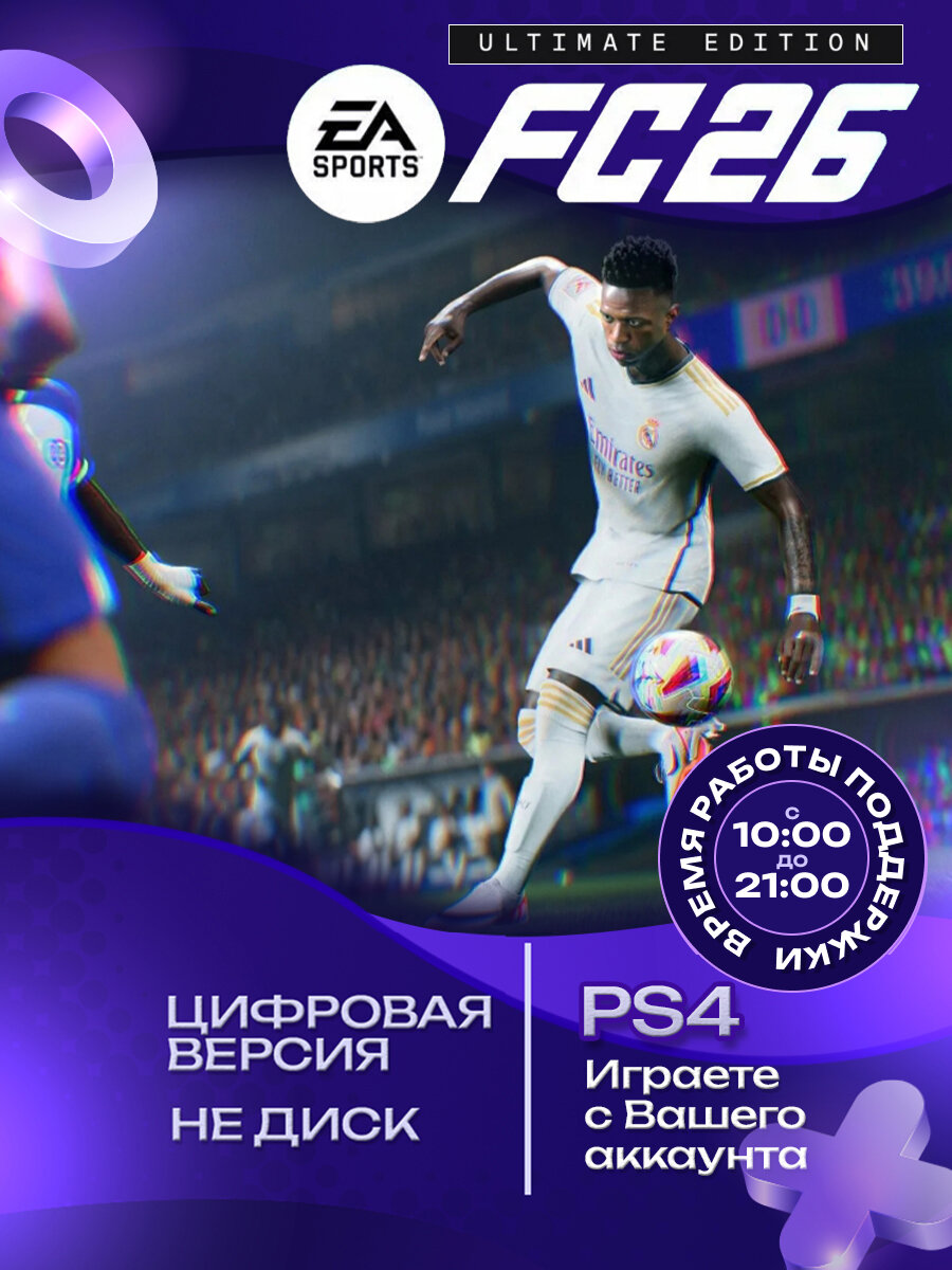 Игра EA SPORTS FC 26 FIFA 26 для PS4 цифровая версия стандартное издание