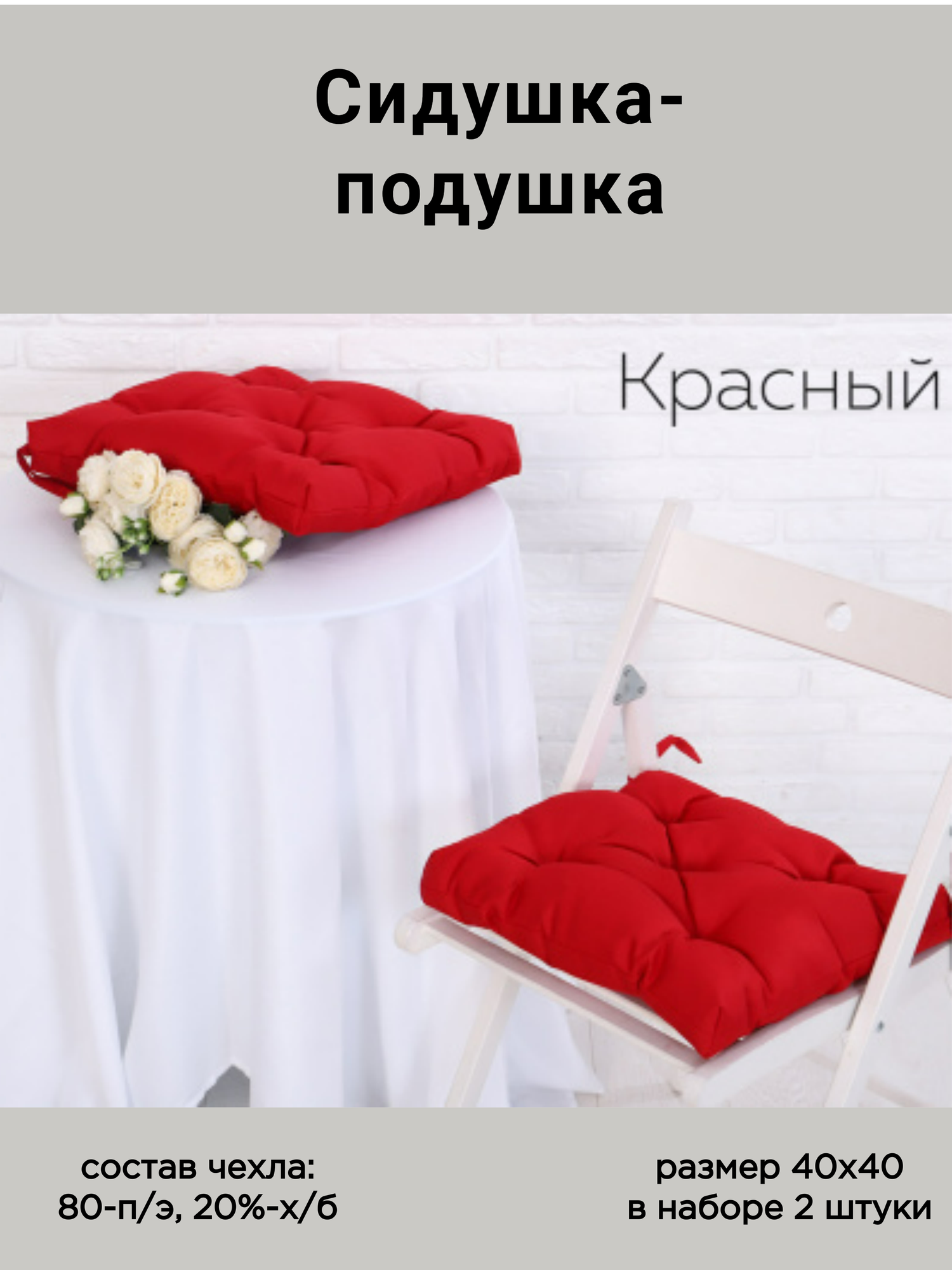 Набор подушек-сидушек на стул - 2 штуки с завязками 40х40 чехол-грета цвет красный Адель.