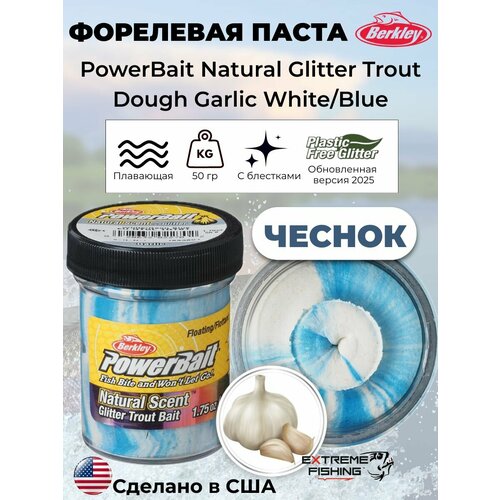 Паста форелевая чеснок бело голубая Berkley EU Garlic White/Blue Glitter