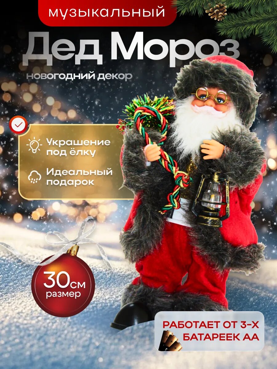 Дед Мороз 30 см