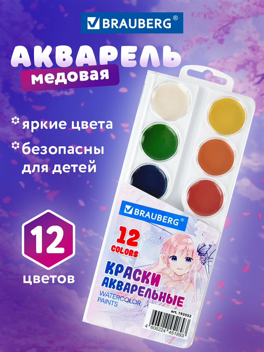 Краски акварельные для рисования, акварель медовая для школы 12 цветов в круглых кюветах, Brauberg Аниме, 192552
