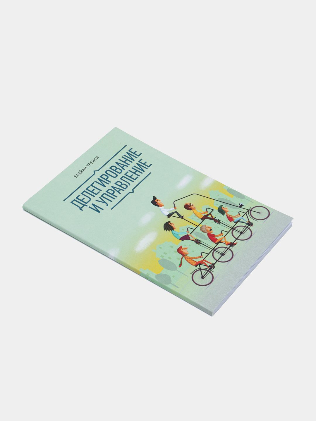 Делегирование и Управление, Брайан Трейси — фото 1